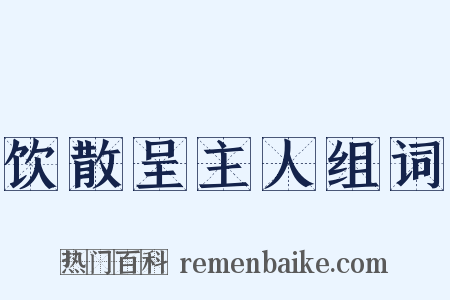 饮散呈主人组词是什么意思的图片